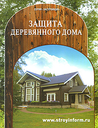 книга Захист дерев'яного будинку, автор: 